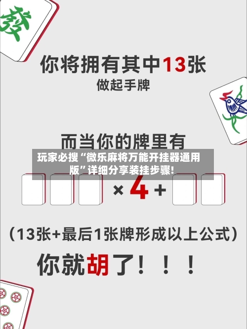 玩家必搜“微乐麻将万能开挂器通用版”详细分享装挂步骤!-第1张图片