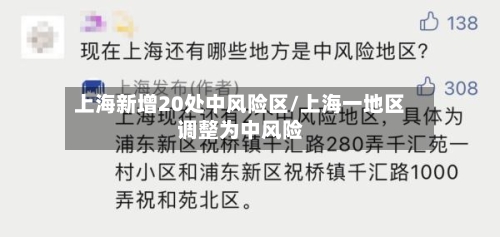 上海新增20处中风险区/上海一地区调整为中风险-第1张图片
