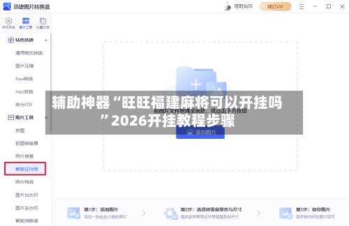 辅助神器“旺旺福建麻将可以开挂吗	”2026开挂教程步骤-第1张图片