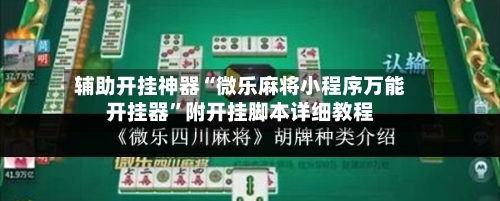 辅助开挂神器“微乐麻将小程序万能开挂器	”附开挂脚本详细教程-第1张图片