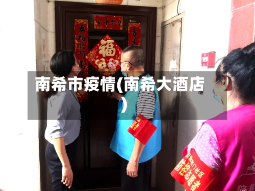 南希市疫情(南希大酒店)-第1张图片