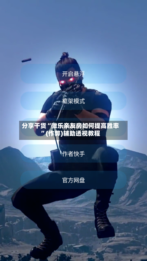 分享干货“微乐亲友房如何提高胜率	”(作弊)辅助透视教程-第1张图片
