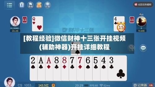[教程经验]微信财神十三张开挂视频(辅助神器)开挂详细教程-第1张图片
