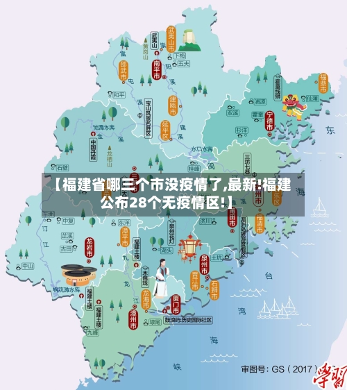 【福建省哪三个市没疫情了,最新!福建公布28个无疫情区!】-第1张图片