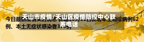 天山市疫情/天山区疫情防控中心联系电话-第2张图片