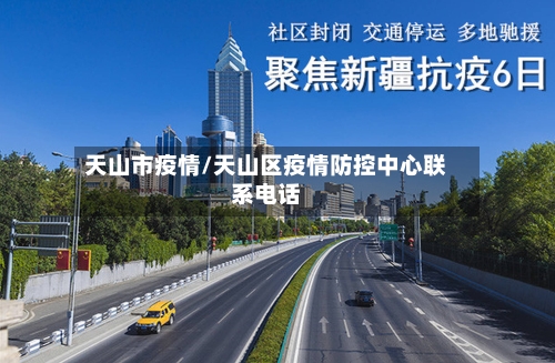 天山市疫情/天山区疫情防控中心联系电话-第3张图片