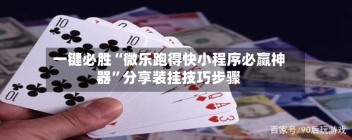 一键必胜“微乐跑得快小程序必赢神器”分享装挂技巧步骤-第1张图片