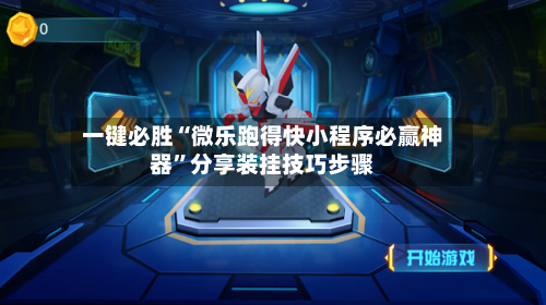 一键必胜“微乐跑得快小程序必赢神器	”分享装挂技巧步骤-第2张图片