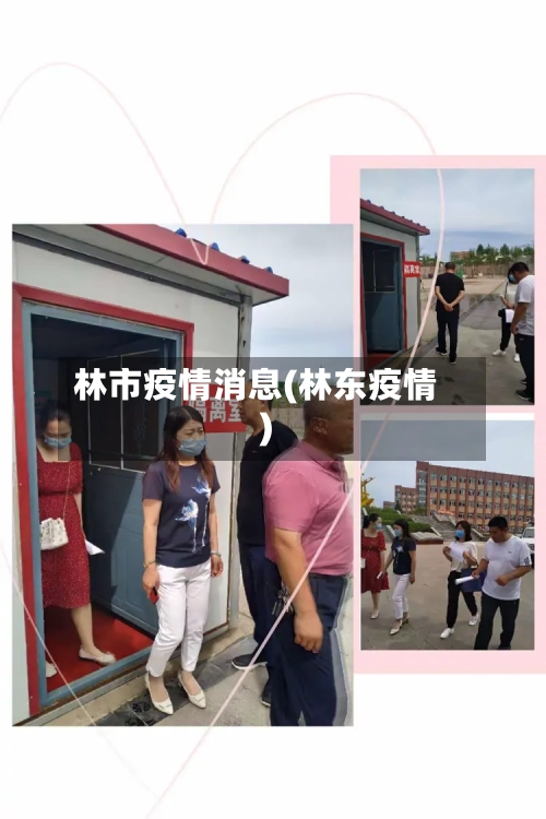 林市疫情消息(林东疫情)-第2张图片