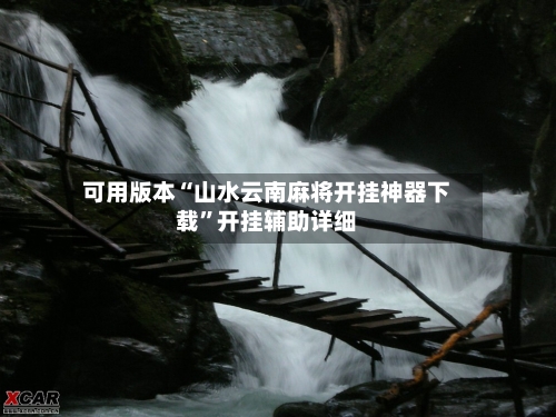 可用版本“山水云南麻将开挂神器下载	”开挂辅助详细-第1张图片