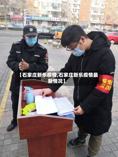 【石家庄新乐疫情,石家庄新乐疫情最新情况】-第1张图片
