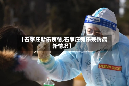 【石家庄新乐疫情,石家庄新乐疫情最新情况】-第2张图片