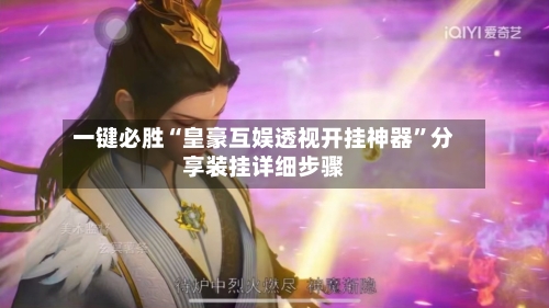 一键必胜“皇豪互娱透视开挂神器”分享装挂详细步骤-第2张图片