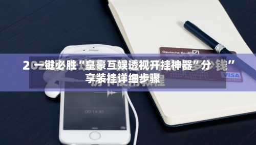 一键必胜“皇豪互娱透视开挂神器”分享装挂详细步骤-第3张图片
