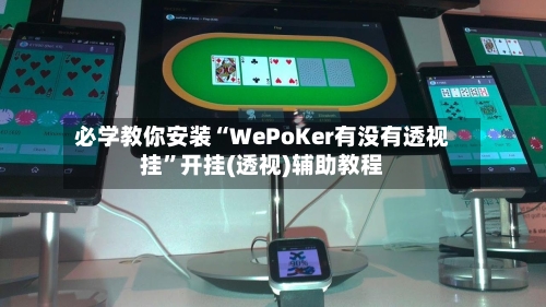 必学教你安装“WePoKer有没有透视挂”开挂(透视)辅助教程-第3张图片