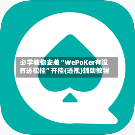 必学教你安装“WePoKer有没有透视挂	”开挂(透视)辅助教程-第2张图片