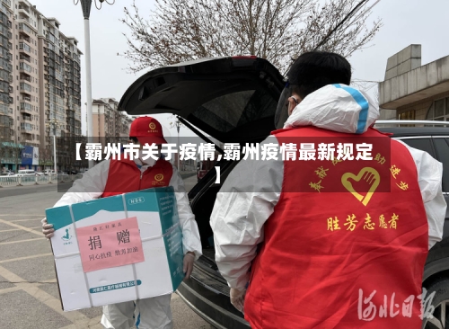 【霸州市关于疫情,霸州疫情最新规定】-第2张图片