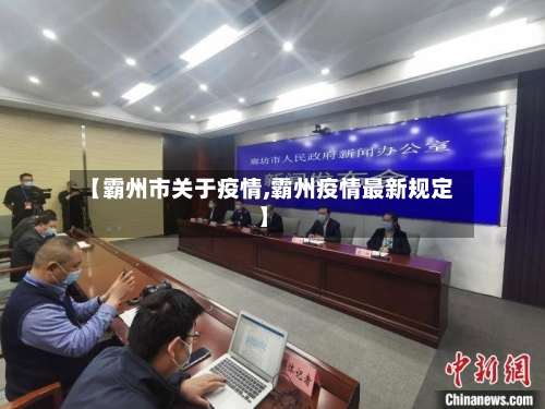【霸州市关于疫情,霸州疫情最新规定】-第1张图片