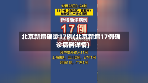 北京新增确诊17例(北京新增17例确诊病例详情)-第3张图片