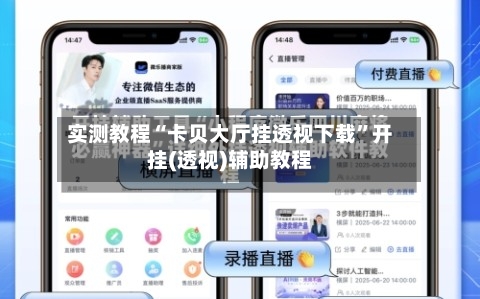 实测教程“卡贝大厅挂透视下载”开挂(透视)辅助教程-第1张图片