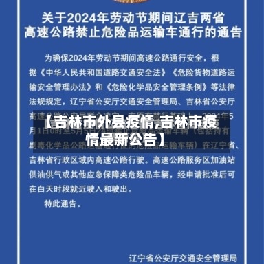 【吉林市外县疫情,吉林市疫情最新公告】-第1张图片
