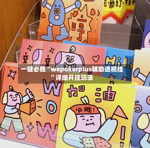 一键必胜“wepokerplus辅助透视挂”详细开挂玩法-第1张图片