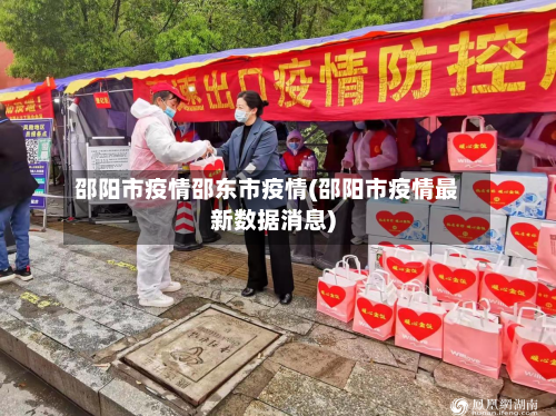邵阳市疫情邵东市疫情(邵阳市疫情最新数据消息)-第1张图片