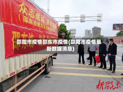 邵阳市疫情邵东市疫情(邵阳市疫情最新数据消息)-第2张图片