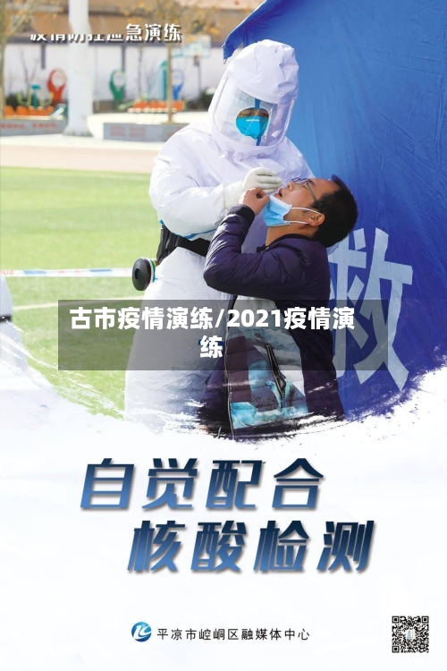 古市疫情演练/2021疫情演练-第1张图片
