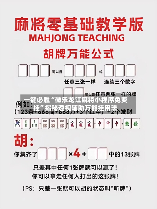 一键必胜“微乐龙江麻将小程序免费挂	”揭秘透视辅助万能挂用法-第2张图片