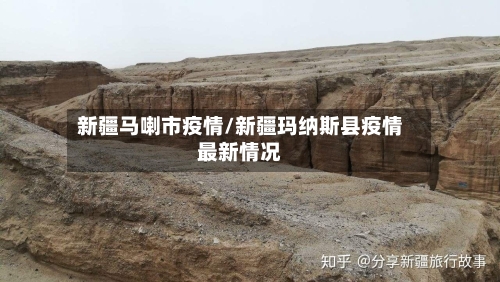 新疆马喇市疫情/新疆玛纳斯县疫情最新情况-第2张图片