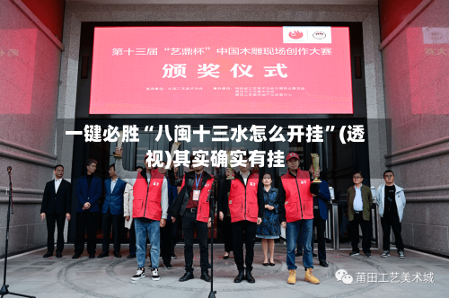 一键必胜“八闽十三水怎么开挂	”(透视)其实确实有挂-第1张图片