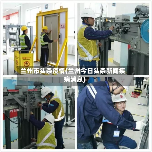 兰州市头条疫情(兰州今日头条新闻疾病消息)-第2张图片