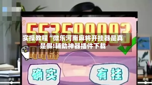 实操教程“微乐河南麻将开挂器是真是假!辅助神器插件下载-第1张图片