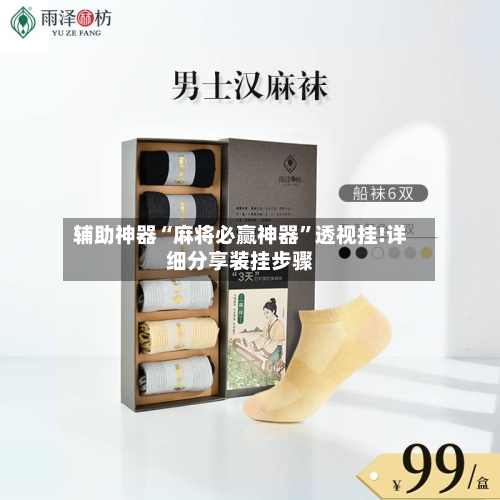 辅助神器“麻将必赢神器	”透视挂!详细分享装挂步骤-第3张图片