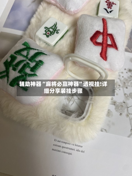 辅助神器“麻将必赢神器”透视挂!详细分享装挂步骤-第1张图片