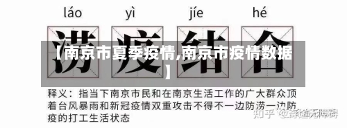 【南京市夏季疫情,南京市疫情数据】-第2张图片