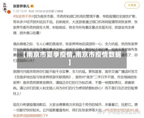 【南京市夏季疫情,南京市疫情数据】-第1张图片
