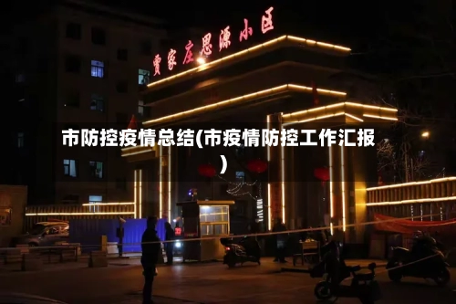 市防控疫情总结(市疫情防控工作汇报)-第2张图片