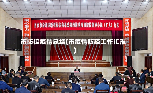 市防控疫情总结(市疫情防控工作汇报)-第1张图片