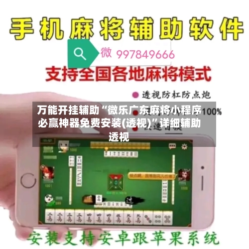万能开挂辅助“微乐广东麻将小程序必赢神器免费安装(透视)	”详细辅助透视-第1张图片