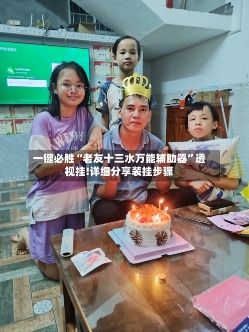 一键必胜“老友十三水万能辅助器”透视挂!详细分享装挂步骤-第1张图片