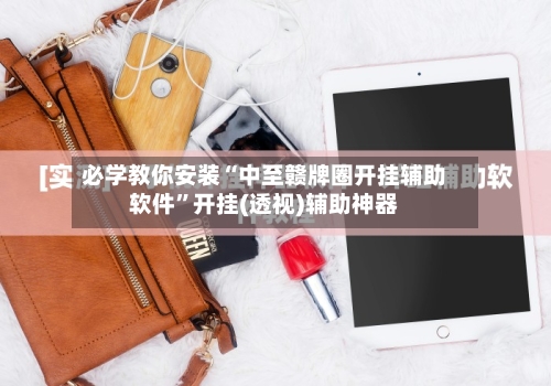 必学教你安装“中至赣牌圈开挂辅助软件”开挂(透视)辅助神器-第2张图片