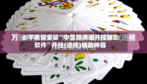 必学教你安装“中至赣牌圈开挂辅助软件”开挂(透视)辅助神器-第3张图片