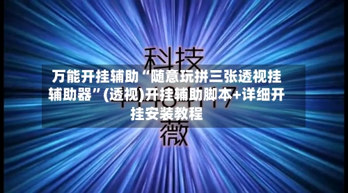 万能开挂辅助“随意玩拼三张透视挂辅助器”(透视)开挂辅助脚本+详细开挂安装教程-第1张图片