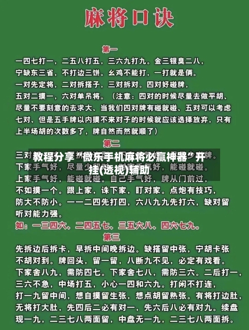 教程分享“微乐手机麻将必赢神器	”开挂(透视)辅助-第2张图片