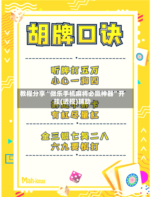 教程分享“微乐手机麻将必赢神器”开挂(透视)辅助-第1张图片