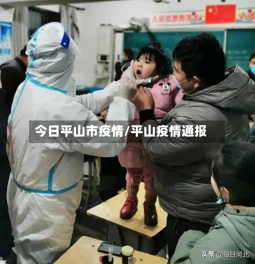 今日平山市疫情/平山疫情通报-第3张图片