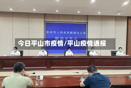 今日平山市疫情/平山疫情通报-第2张图片