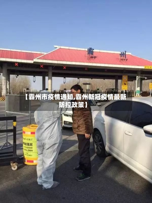 【霸州市疫情通知,霸州新冠疫情最新防控政策】-第1张图片